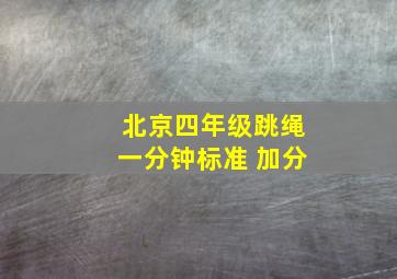 北京四年级跳绳一分钟标准 加分